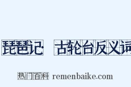琵琶记·古轮台反义词是什么意思的图片